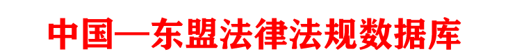 搜索结果-中国－东盟法律法规数据库